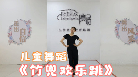 幼儿园儿童舞蹈《竹兜欢乐跳》一支欢快简单