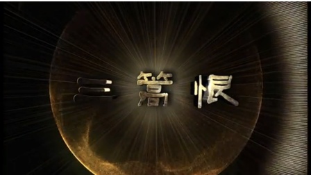 潮剧《 三篙恨》