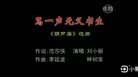 潮剧《葫芦庙》选段 骂一声无义书生 翻唱 