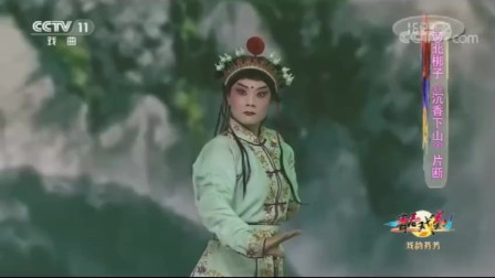 河北梆子《沉香下山 》片断