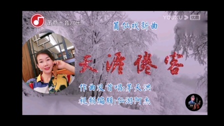 莆仙戏《天涯倦客》