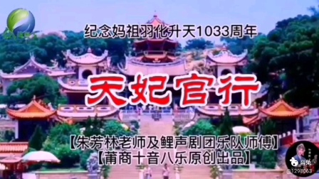 莆仙戏曲调《天妃宫行》