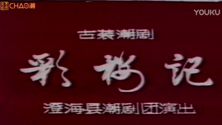 潮剧《彩楼记》上集  澄海潮剧团