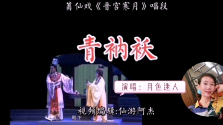 莆仙戏《晋宫寒月》