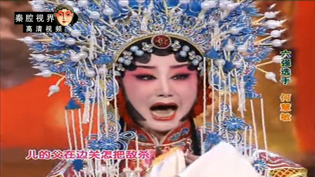 秦腔《斩秦英》选段 陕甘戏迷争霸赛何慧敏