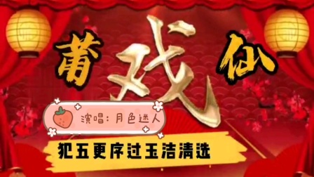 莆仙戏《犯五更序过玉清洁》