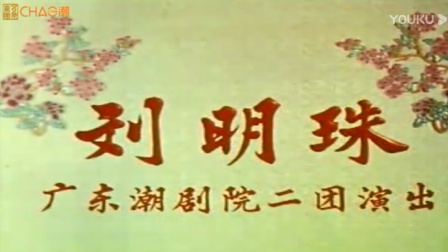潮剧《 刘明珠》下集 广东潮剧院