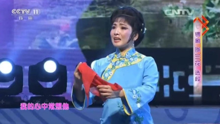 锡剧经典唱段《拔兰花》选段 我与他初相识