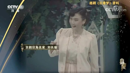 越剧《红楼梦》选段  金玉良缘  京剧名家刘