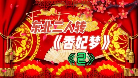 东北二人转正戏《香妃梦》2