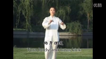 42式太极拳分解教学38转身摆莲(邱慧芳)下载