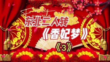 东北二人转正戏《香妃梦》3（完）