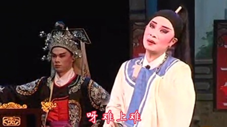 高甲戏《谢瑶环》女巡按