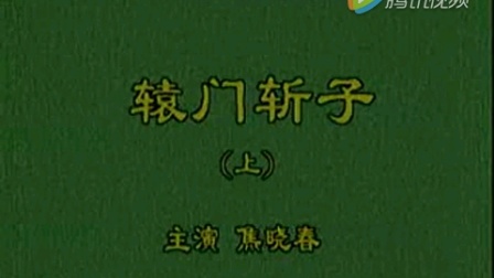 秦腔全本戏《辕门斩子》主演  焦晓春