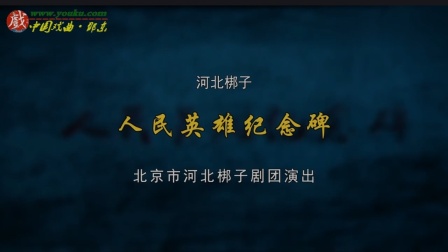河北梆子《人民英雄纪念碑》王英会 王洪玲