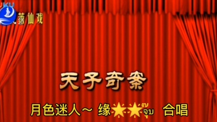 莆仙戏《太子奇案》选段