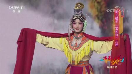 经典河北梆子《宝莲灯》片段 脍炙人口的故