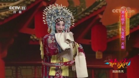 经典河北梆子《大登殿》片段 声音高亢婉转