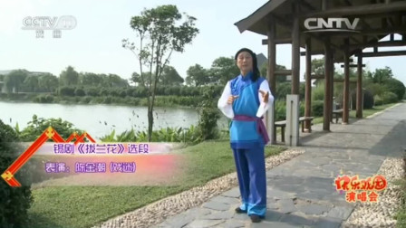 锡剧《拔兰花》选段 春儿三月草回芽 陈金潮