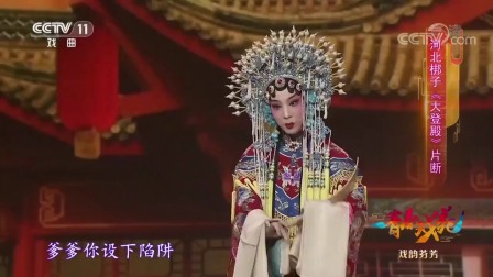 经典河北梆子《大登殿》片段 王宝钗十多年
