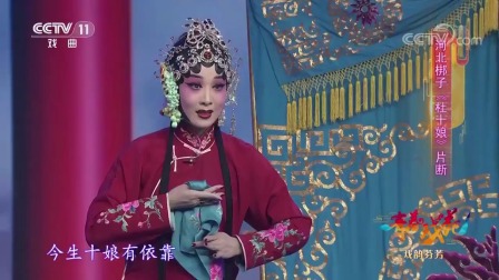 经典河北梆子《杜十娘》片段 杜薇逃出烟花