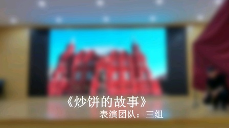 炒饼的故事