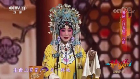 经典晋剧《打金枝》片段 夫妻举案齐眉 白头