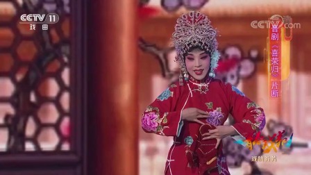 经典晋剧《荣喜归》片段 一字一句唱进你的