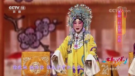 经典晋剧《打金枝》片段 沈后撮合小两口 白