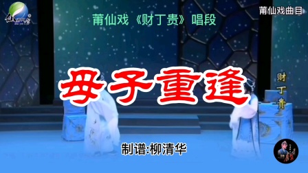 莆仙戏曲目《财丁贵》唱戏母子重逢