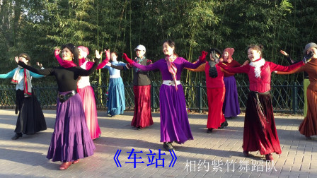 广场舞《车站》相约紫竹舞蹈队表演