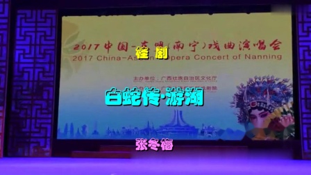 桂剧《白蛇传游湖》张冬梅演唱下载