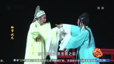 芗剧《御审状元》第3集