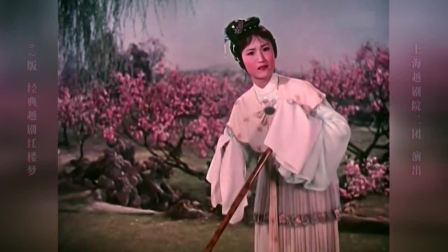 经典珍藏版《越剧红楼梦》高清全字幕