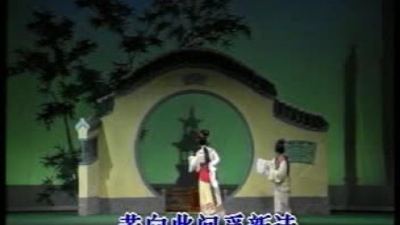 越剧《三难新郎》