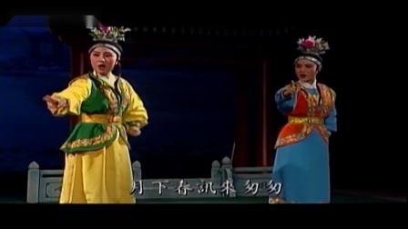 潮剧《五子挂帅》选场 情定后花园