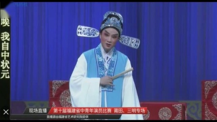 莆仙戏《高文举米糷思妻》选段 第十届福建