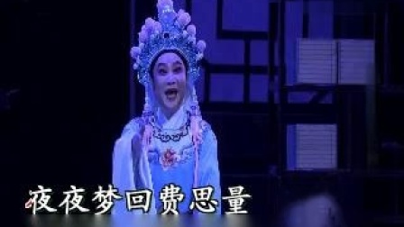 越剧《孟丽君》望丹青 章瑞虹演唱