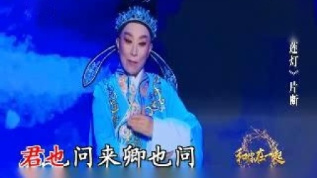 越剧《宝莲灯》对月思家思何深 吴凤花演唱