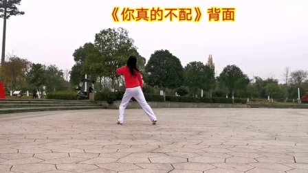 广场舞《你真的不配》清晰易懂一看就会