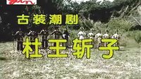潮剧《杜王斩子》全剧