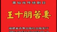 莆仙戏 《王十朋苦妻》全剧  新兰英剧团
