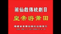 莆仙戏 《皇帝游莆田》全剧  城东镇剧团