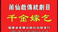 莆仙戏 《千金嫁乞》全剧  星星剧团