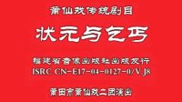 莆仙戏 《状元与乞丐》全剧