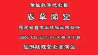 莆仙戏 《春草闯堂》 全剧 鲤声剧团