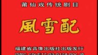 莆仙戏 《风雪配》 全剧  南门大厦剧团