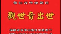 莆仙戏 《观世音出世》全剧  鹭岛流声剧团