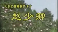 潮剧《赵少卿》全剧  广东潮剧院一团