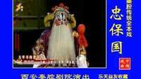 精品秦腔全本《忠保国》又名《黑叮本》主演 王建力 米蓉 西安秦腔剧院下载